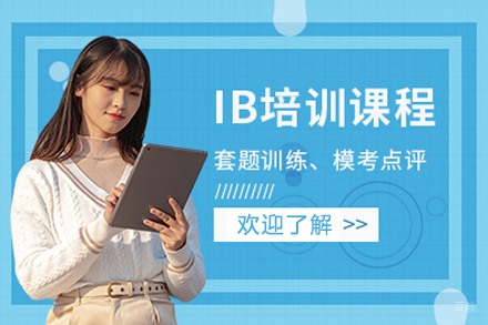 上海IB课程辅导班