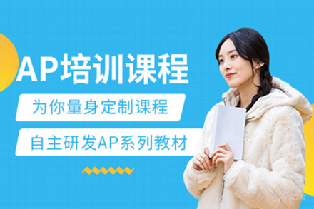 上海AP培训课程
