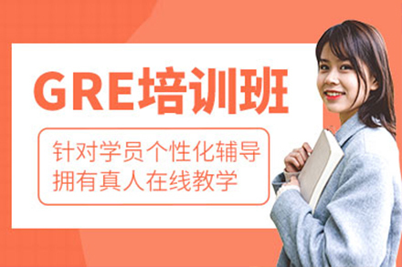 上海GRE培训课程