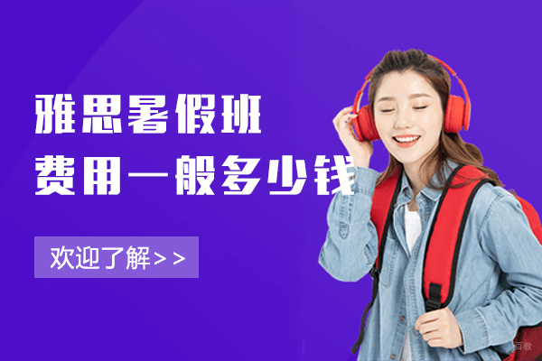 上海暑期雅思课程费用解析与选班指南