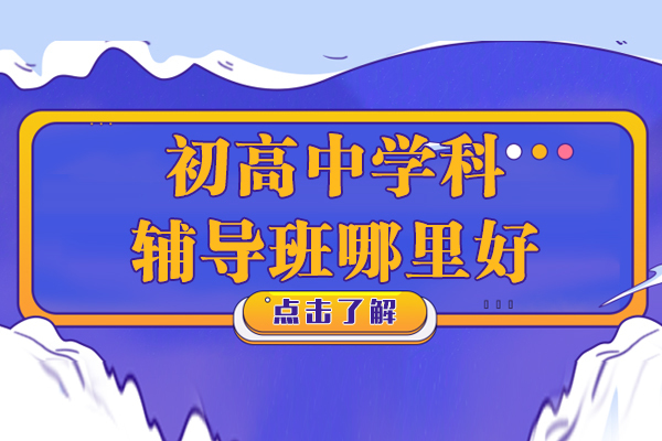 上海初高中辅导课程特色解析-苏洵学院教学体系详解