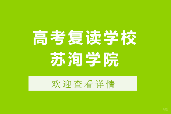 上海高考复读名校深度解析：苏洵学院教育体系全揭秘