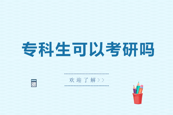 专科考研全攻略：从资格审核到成功上岸的完整指南
