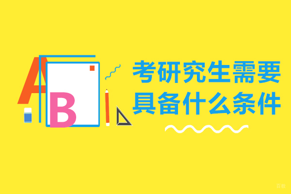 研究生报考资格深度解析与备考指南
