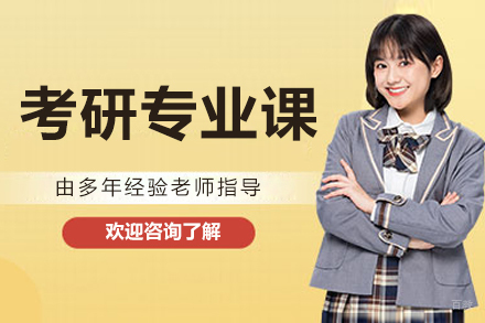 长春考研专业课辅导班