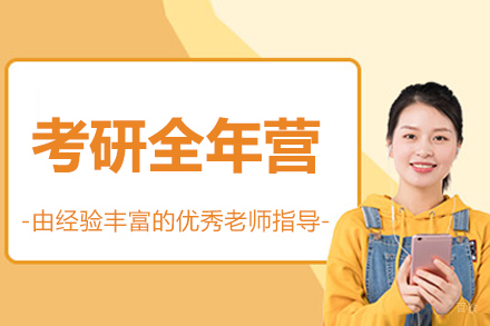 长春考研全年营
