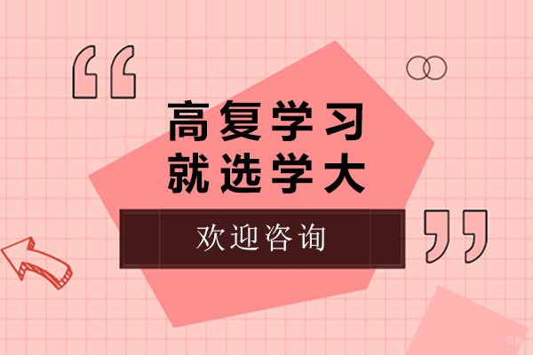 太原高考复读全日制课程|学大博远指导冲刺备考