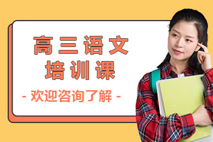 太原高三语文培训课