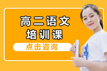  太原高二语文培训课