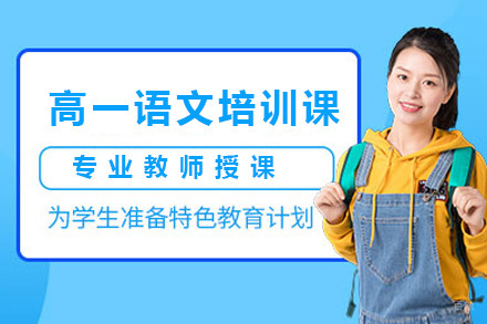  太原高一语文培训课