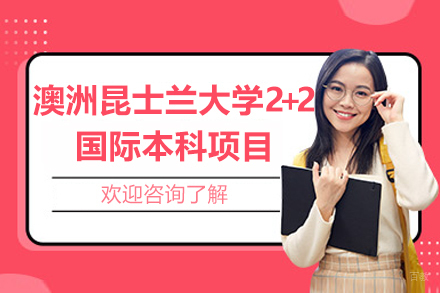  沈阳南昌大学＆澳洲昆士兰大学2+2国际本科项目