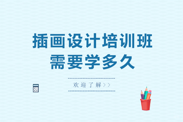 插画设计系统课程学习周期全解析