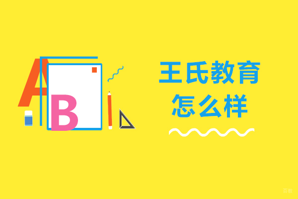 哈尔滨王氏教育深度评测报告