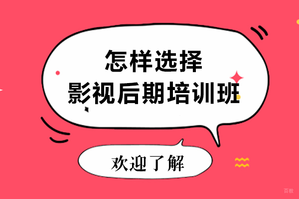 影视后期培训班深度解析与择校指南