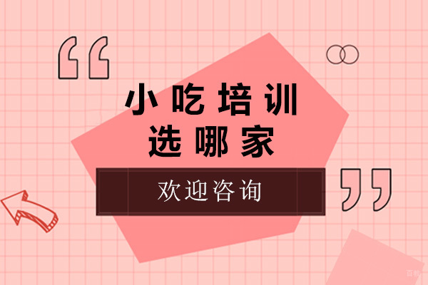 济南煌旗小吃培训课程深度解析