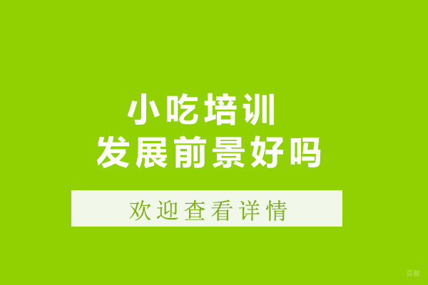 济南小吃创业培训市场深度解析