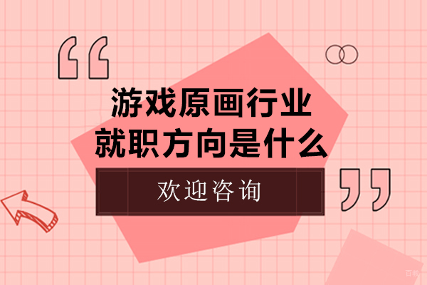 游戏原画师职业发展路径全解析