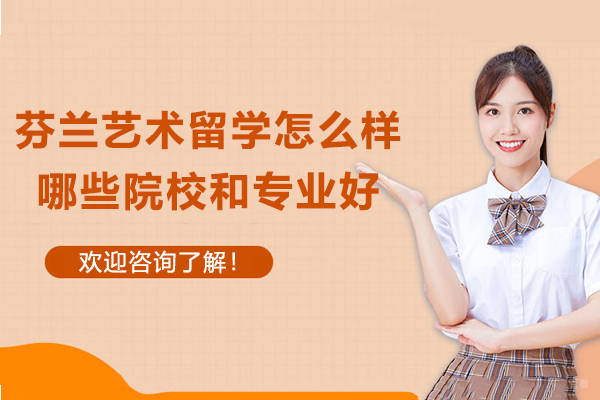 北欧艺术教育深度解析：芬兰院校与特色专业全览
