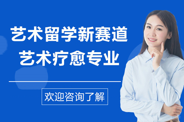 艺术心理治疗留学深度解析：英美院校培养方案对比