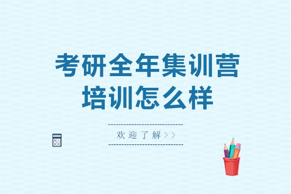 考研封闭式集训深度解析