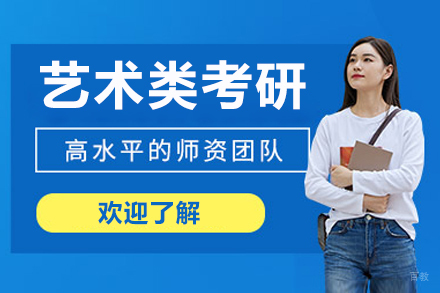 长春艺术类考研培训课程