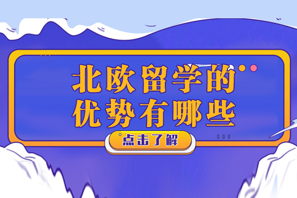 深度解析北欧留学四大核心优势：教育质量与前景