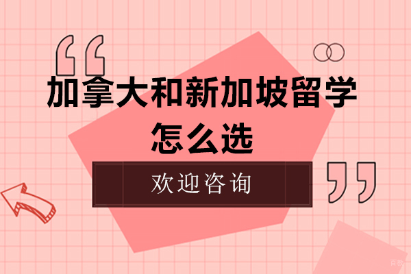 加拿大VS新加坡留学费用深度解析