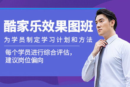济南酷家乐应用培训课程