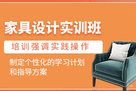 济南家具设计培训课程