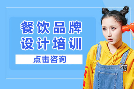  济南餐饮品牌设计培训课程