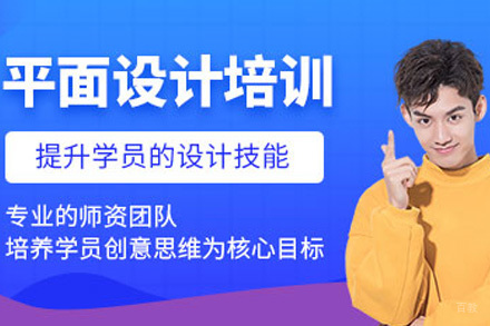  济南平面设计培训课程