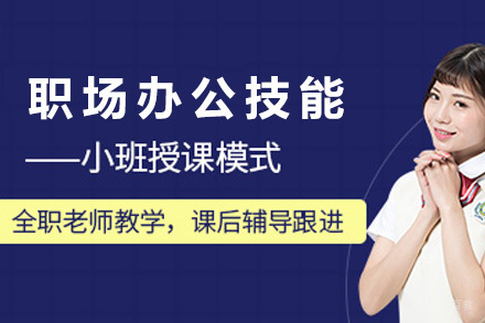  济南职场办公技能培训课程