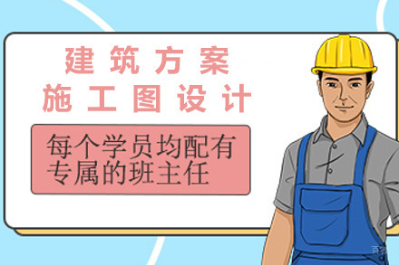  济南建筑方案施工图设计培训课程