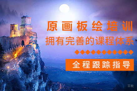  济南原画板绘培训课程