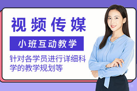  济南视频传媒培训课程