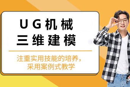  济南UG机械三维建模培训课程