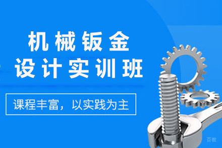  济南机械钣金设计实训班