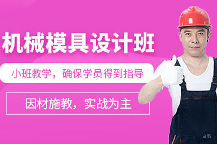  济南机械模具设计培训课程