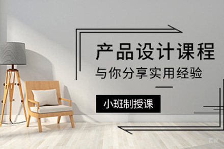  济南产品设计培训课程