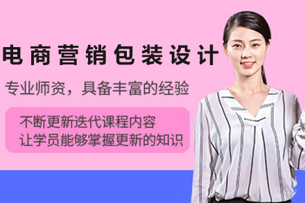  济南电商营销包装设计实训班