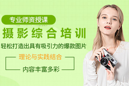  济南摄影综合培训课程