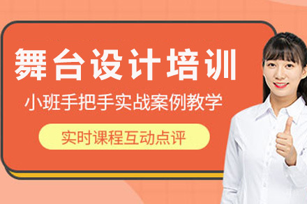  济南舞台设计培训班