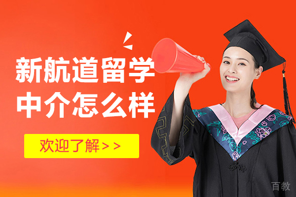 上海新航道留学服务机构深度解析