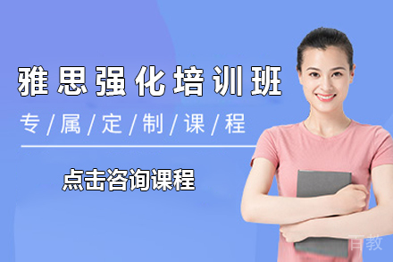 上海雅思强化培训班