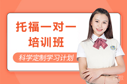 上海托福一对一培训班