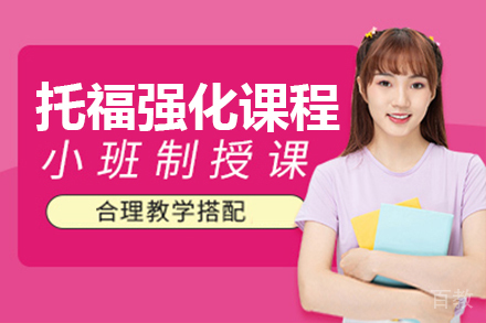 上海托福强化课程