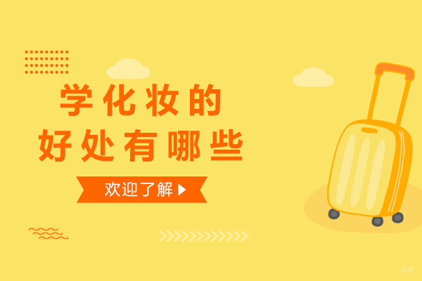 专业化妆培训的五大核心价值解析