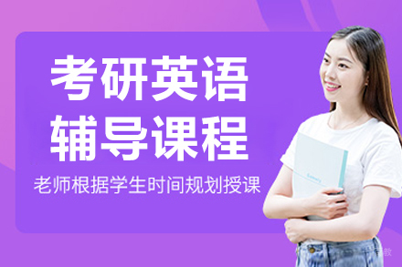 大连考研英语辅导课程