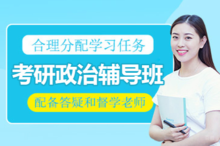 大连考研政治辅导班
