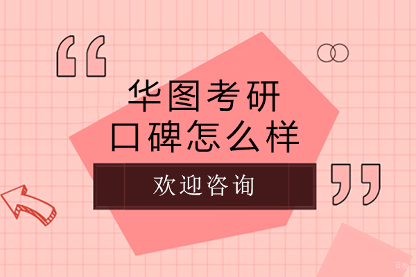 大连华图考研培训深度解析